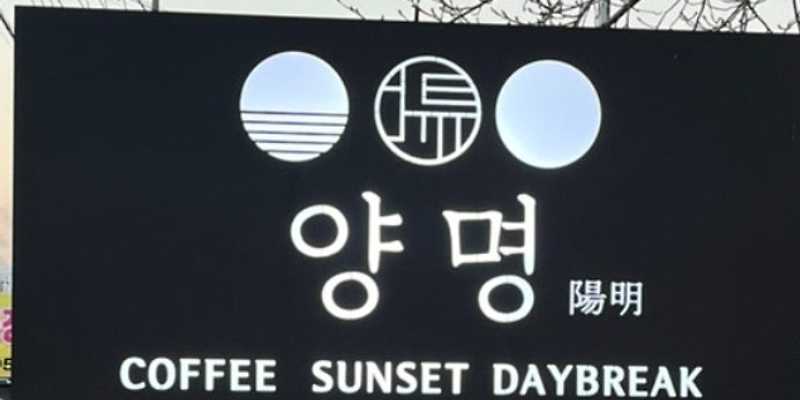 양명 경상 애견카페