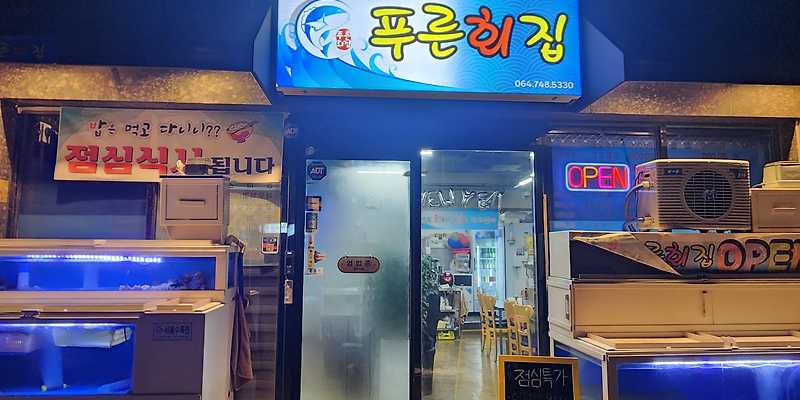 푸른횟집