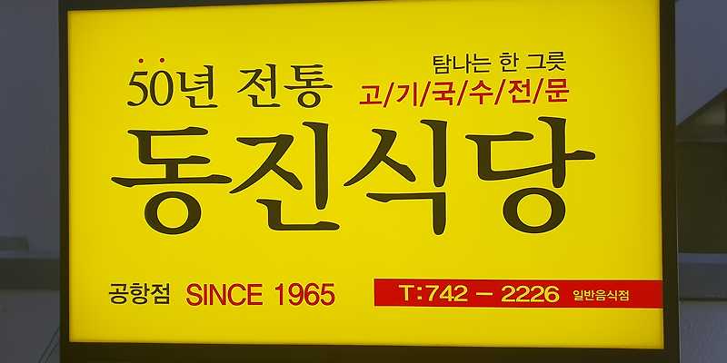 동진식당 공항점 제주 애견맛집