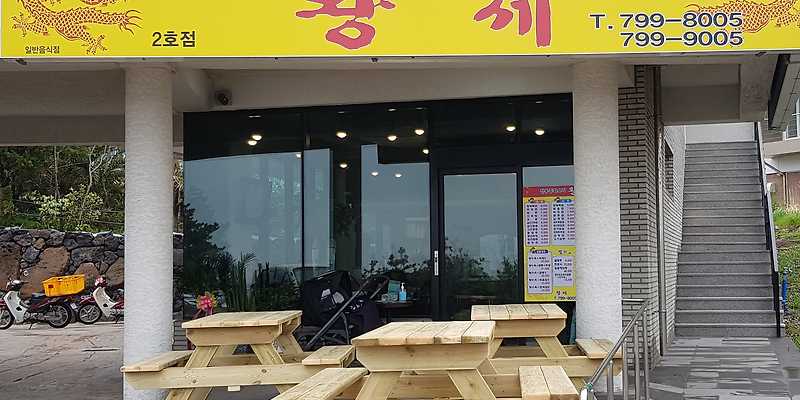 황제중화요리 곽지점