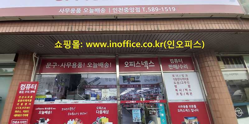 오피스넥스 인천중앙점