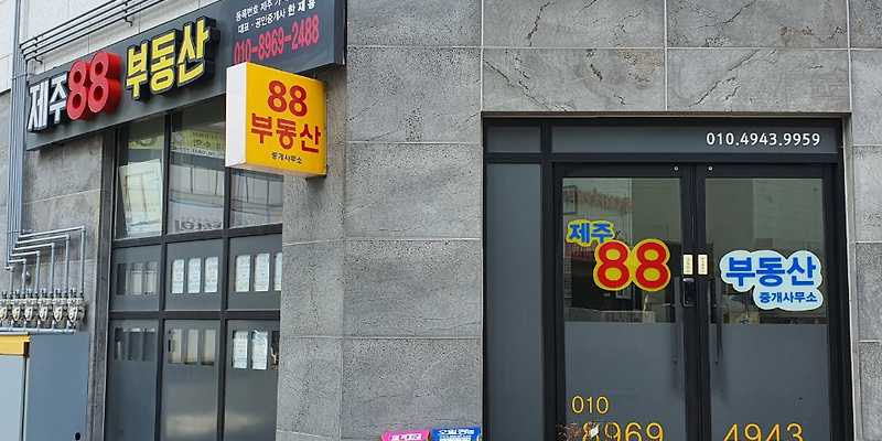 제주88공인중개사사무소