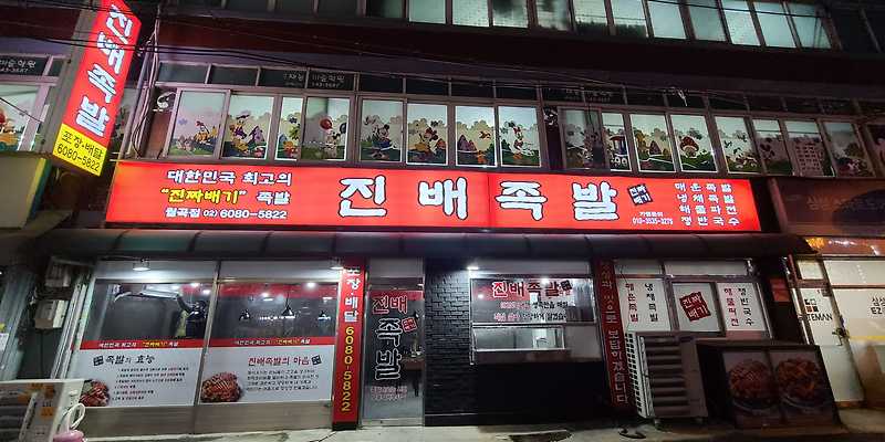 진배족발 월곡점
