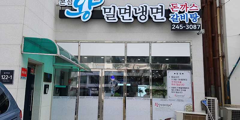 왕밀면냉면전문