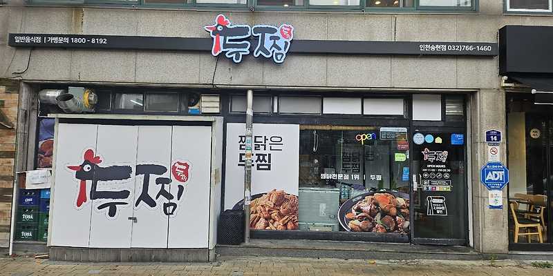 두찜 인천송현점