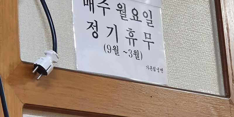 가촌칡냉면