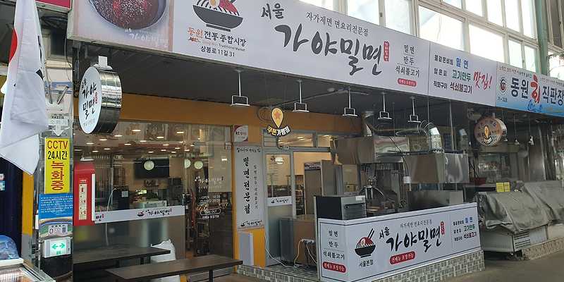 서울가야밀면 서울본점