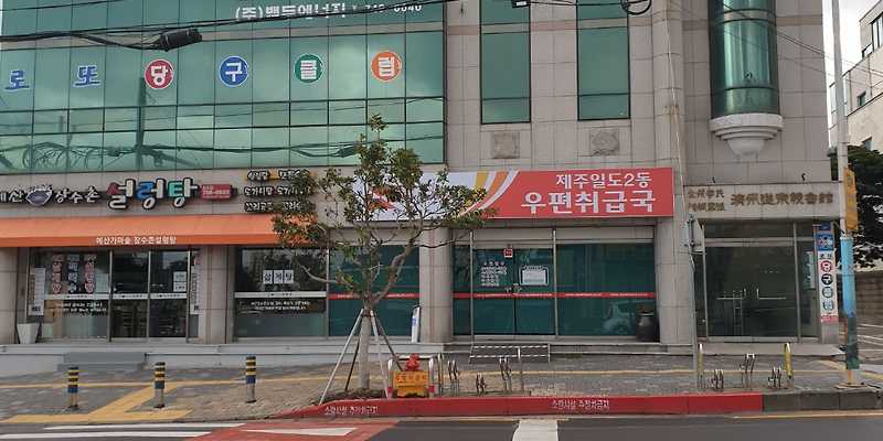 제주일도2동우편취급국