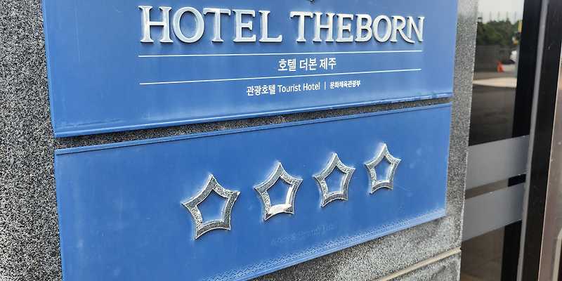호텔더본제주
