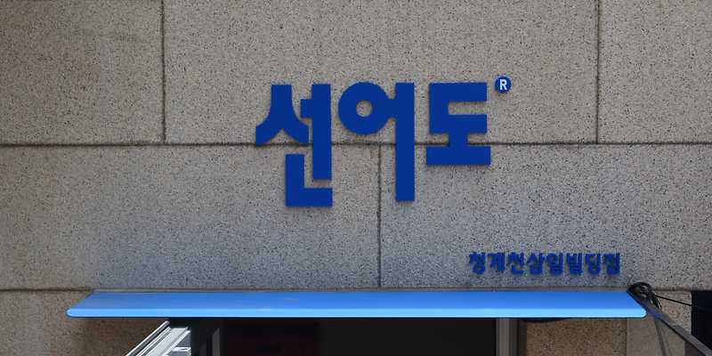 선어도 청계천삼일빌딩