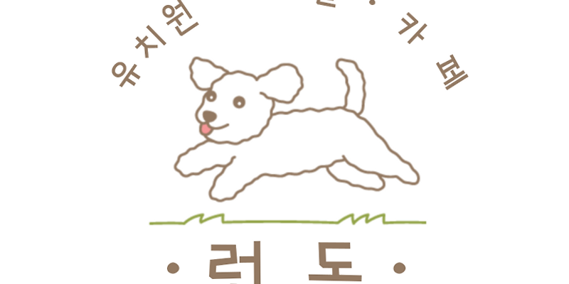 런독 경기 애견카페
