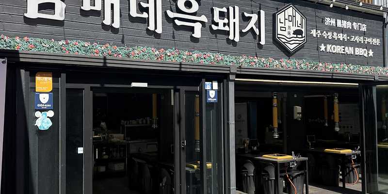남매네흑돼지