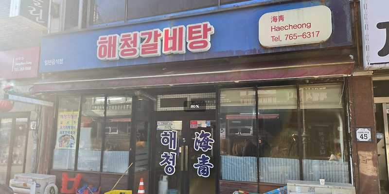 해청갈비탕