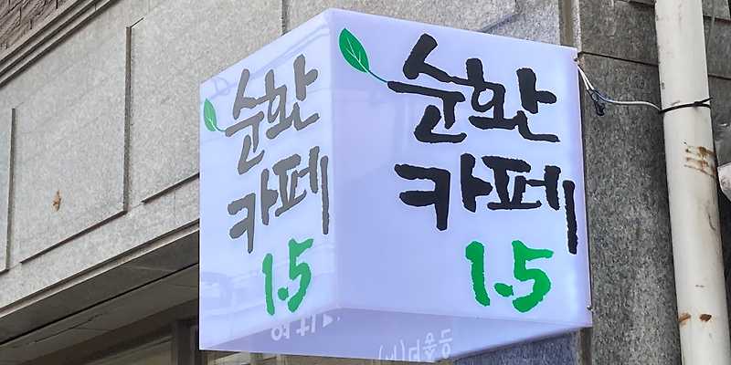 순환카페 1.5 경기 애견카페