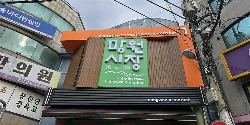 망원시장