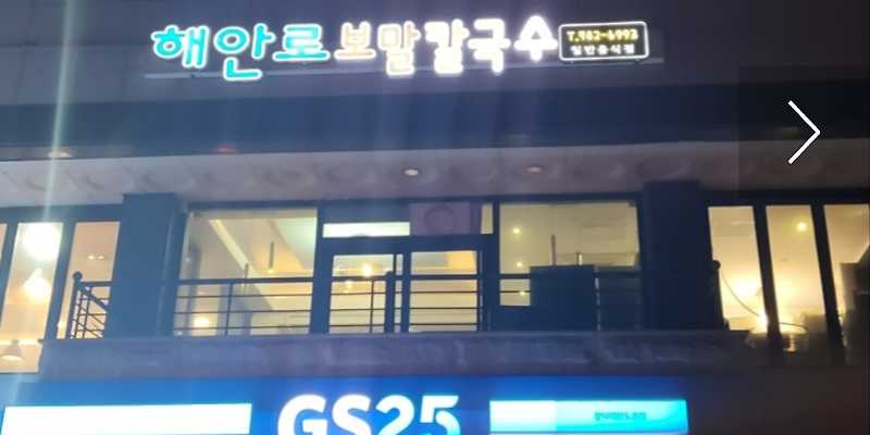 해안로 보말칼국수 함덕점