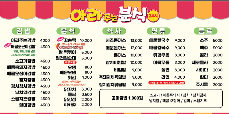 아라주는분식24시