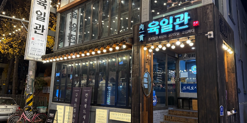 육일관 본점