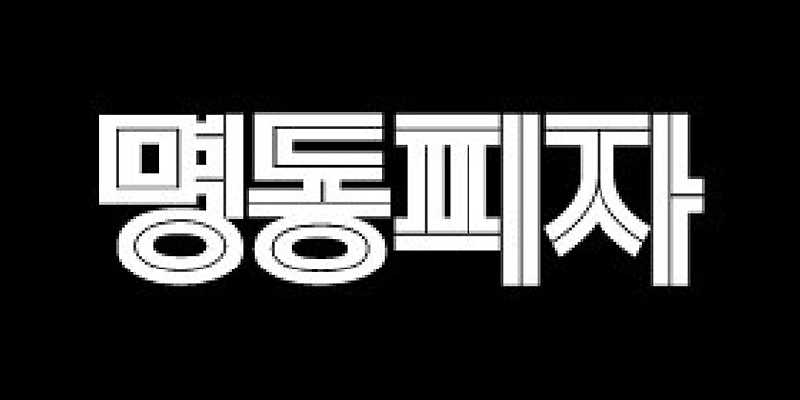 명동피자 명동본점