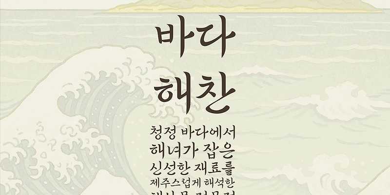 제주바다해찬