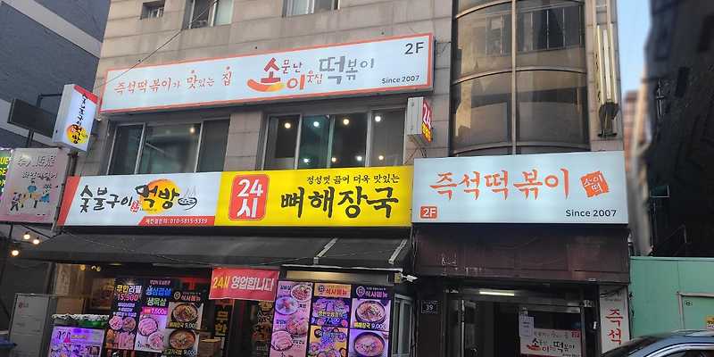 소문난이웃집 즉석떡볶이