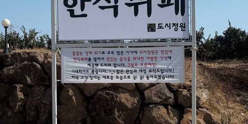 도시정원 중문 한식뷔페