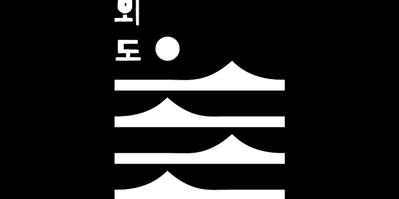 외도구역
