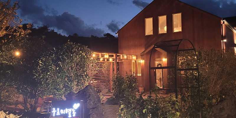 제주독채펜션자쿠지감성숙소 구르미별동 제주 애견숙소