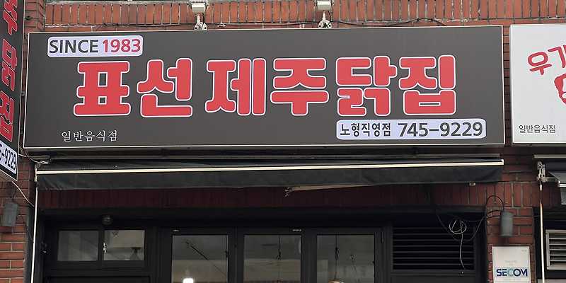 표선제주닭집 노형점