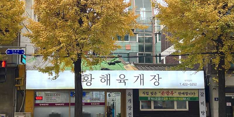 황해육개장