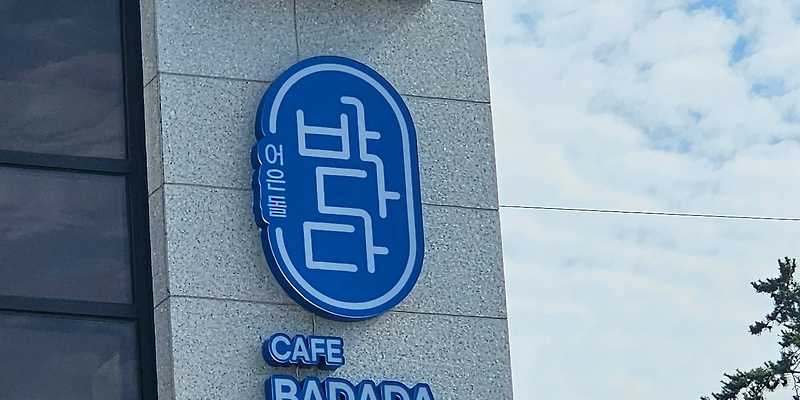 카페어은돌바다다 충청 애견카페