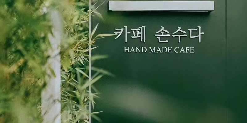 카페 손수다 경기 애견카페