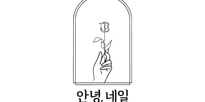 안녕네일