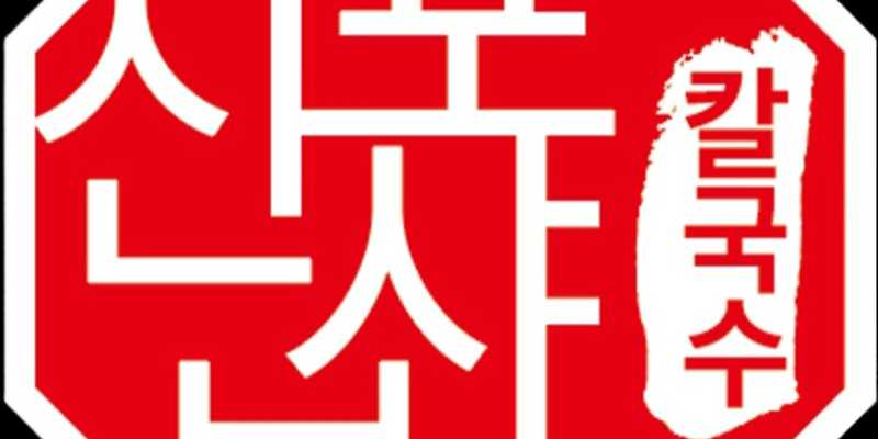 신포샤브칼국수