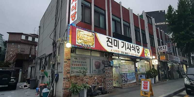 진미기사식당
