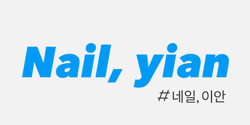 네일이안
