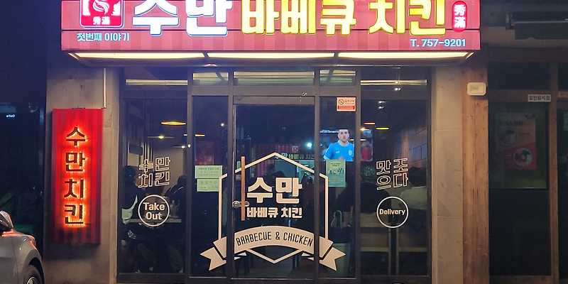 수만바베큐치킨