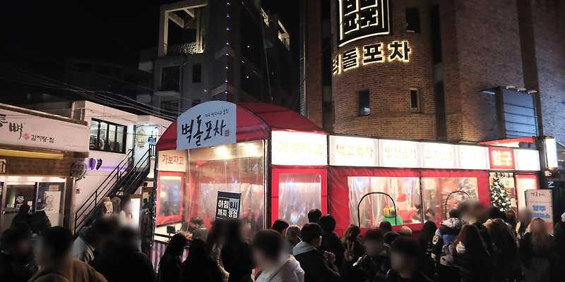 벽돌포차 홍대점