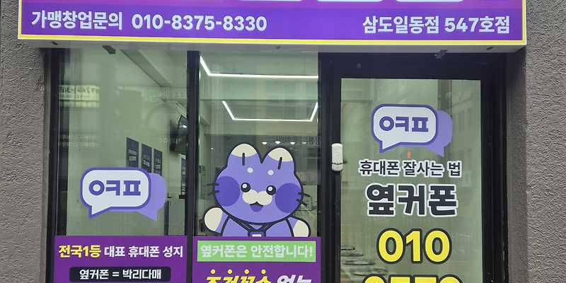 휴대폰성지 옆커폰 삼도일동점