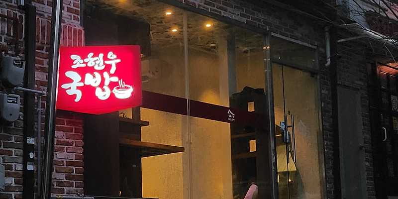 조현우국밥 숙대점