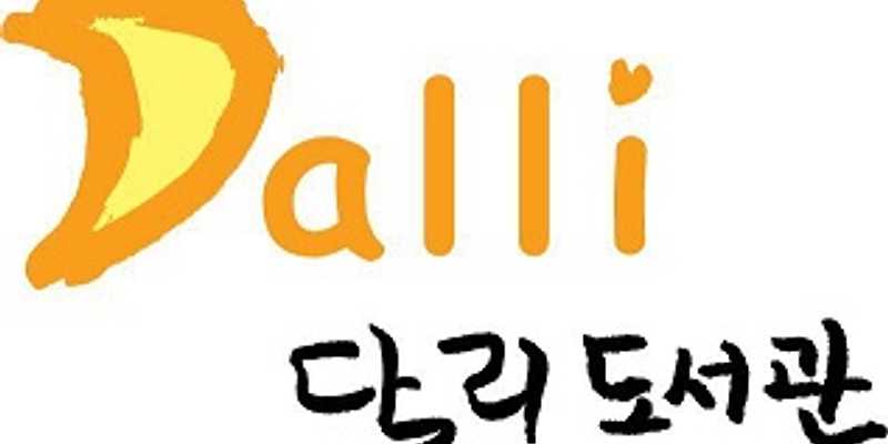 달리작은도서관