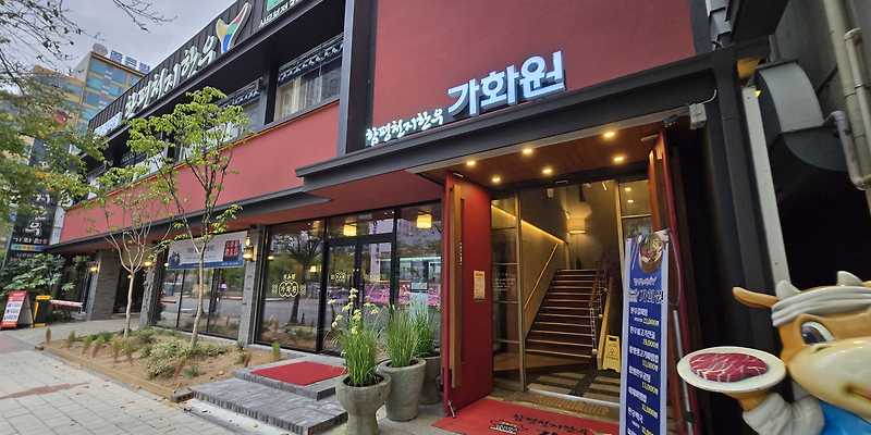 함평천지한우가화원 상무지구맛집 본점 전라 애견맛집