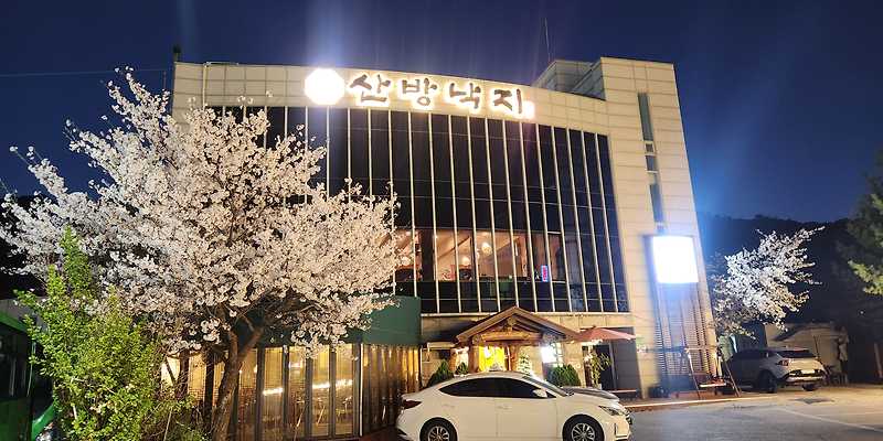 산방낙지