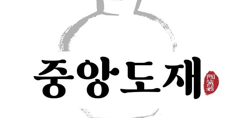중앙도재