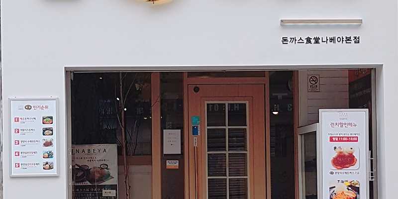 나베야 수정점