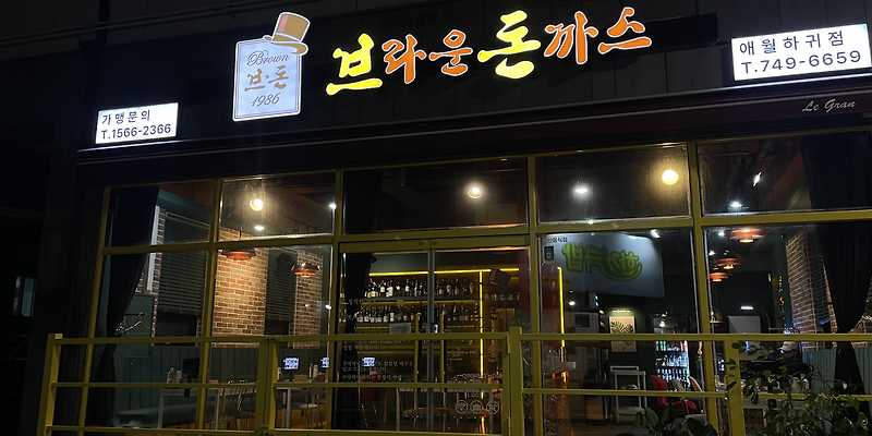 브라운돈까스