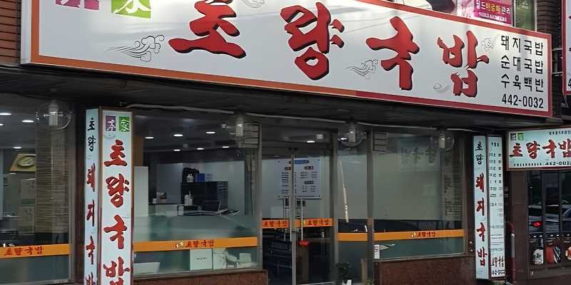 초량국밥