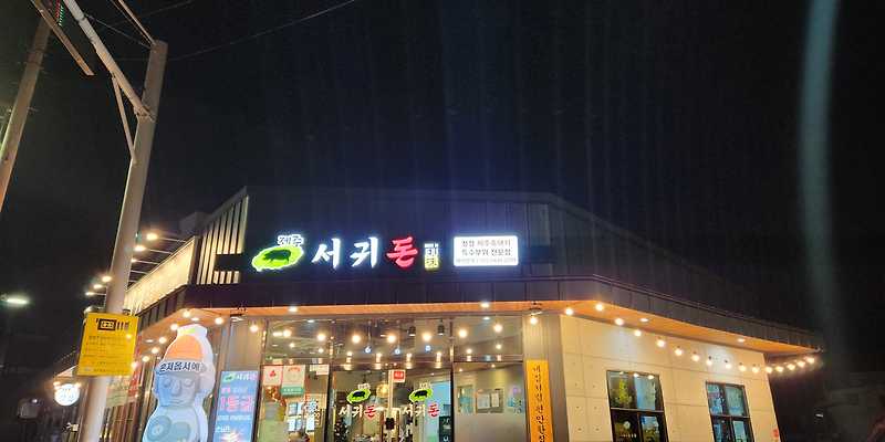 제주서귀돈