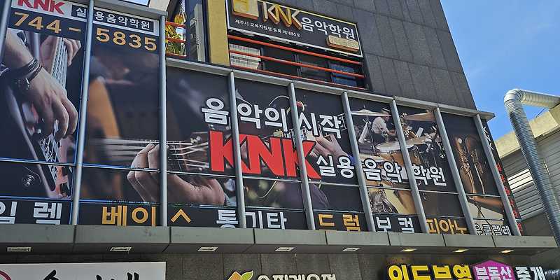 KNK실용음악학원