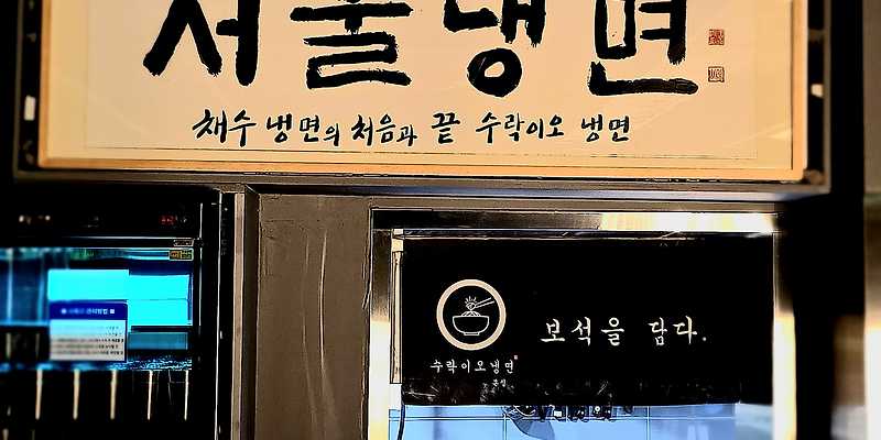 수락이오냉면 본점